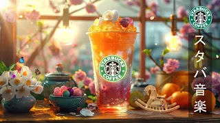 【カフェの BGM夏 】5月最高のスターバックス音楽: Positive Starbucks Background Music - エレガントで暖かい朝のジャズ音楽 - ボサノバ音楽の素晴らしい一日。