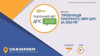 Презентація публічного звіту ДПС за 2020 рік