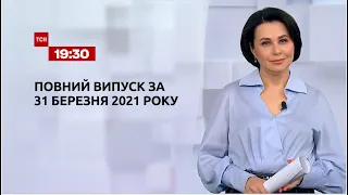 Новини України та світу | Випуск ТСН.19:30 за 31 березня 2021 року