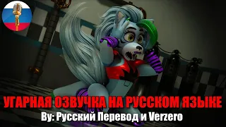 Рокси сошла с ума! | FNAF Security Breach | SFM Анимация | Мемы | Угарная озвучка