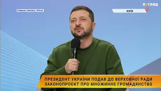 📜 Про множинне громадянство: Президент України подав до Верховної ради законопроєкт