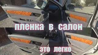 стайлинг салона авто оклейка виниловой пленкой .car interior styling with film tuning.просто тюнинг