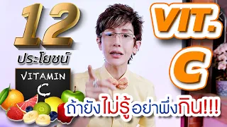 รวมสุดยอด 12 ประโยชน์ของวิตามินซี (vitamin C) ถ้ายังไม่รู้อาจกินผิด ไม่ได้ผล!