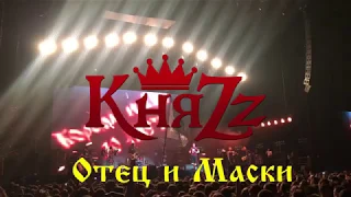 КняZz - Отец и Маски