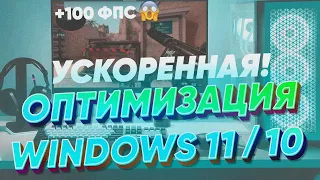 Быстрая оптимизация Windows 11 и 10!