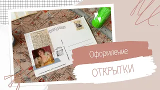 Простое оформление почтовой открытки | postcrossing | посткроссинг
