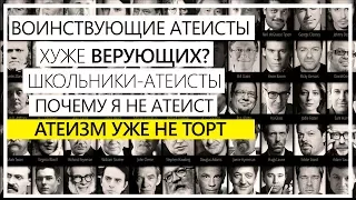 Атеизм - мировоззрение ненависти? / Почему я не атеист? / Вражда между атеистами и верующими