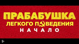 Прабабушка лёгкого поведения