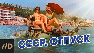 СССР. Отпуск