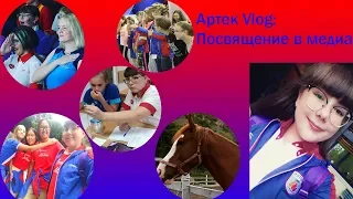 Артек Vlog:Посвящение в медиа/Гала-концерт/Экскурсия в Севастополь/Новая школа