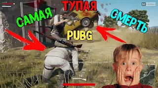 САМЫЕ НЕЛЕПЫЕ/ТУПЫЕ СМЕРТИ В PUBG/ПАБГ/ПУБГ|СМЕШНЫЕ МОМЕНТЫ/FUNNY MOMENTS PUBG