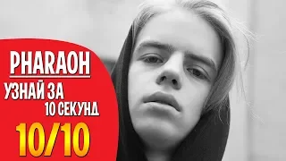 🔥 НА СКОЛЬКО ХОРОШО ТЫ ЗНАЕШЬ ТРЕКИ - PHARAOH / УЗНАЙ ЗА 10 СЕКУНД