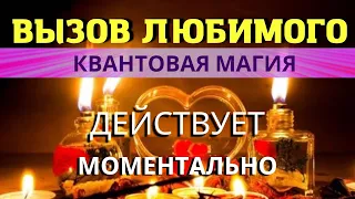 📞💥МГНОВЕННЫЙ ВЫЗОВ ЛЮБИМОГО ЧЕЛОВЕКА! ⚛︎🧬Квантовая магия 5-го уровня. Действует моментально!