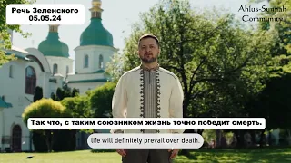 Зеленский: "У Бога на плече флаг Украины".