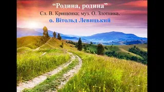 "Родина, родина..." - у виконанні о. Вітольда Левицького