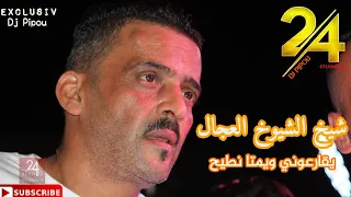 شيخ الشيوخ العجال Ft حبيبو( يقارعوني--يتبع--قع الطلبة يعرفوني ) لايف سكيكدة 🇩🇿🇹🇳🇪🇬🇱🇾🇲🇦