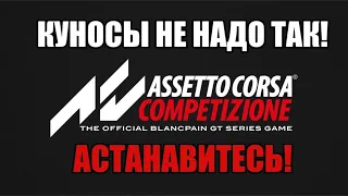 3 причины забить на Assetto Corsa Competizione