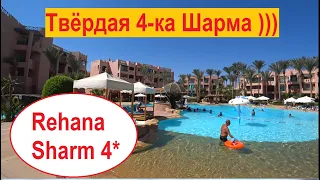 Rehana Sharm Resort, Aqua Park & Spa 4* обзор территории номеров отдых Египет 2021