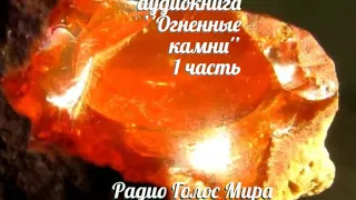 Аудиокнига ''Огненные камни''  -  1 часть  -  читает Светлана Гончарова [Радио Голос Мира]