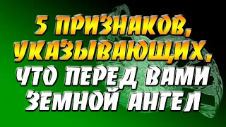 5 признаков, которые помогают понять, что перед вами Земной Ангел