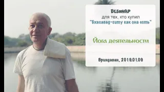 Александр Хакимов - 2019.01.09, Вриндаван, Бхагавад-Гита, Йога деятельности