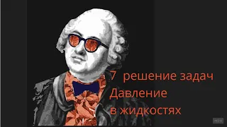 7 Решение задач по теме Гидростатическое давление