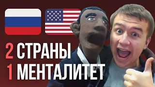 Почему Россия так похожа на США?