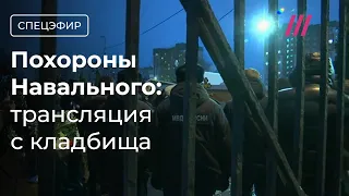 Навального похоронили. Люди продолжают возлагать цветы. Трансляция с Борисовского кладбища