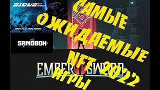 САМЫЕ ОЖИДАЕМЫЕ NFT игры 2022 года