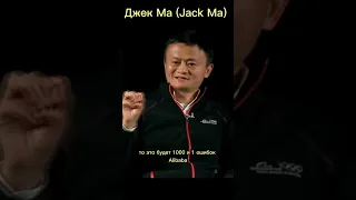 Джек Ма (Jack Ma) Про ошибки #мотивация #шортс #джекма