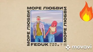 Песня (FEDUK - МОРЕ ЛЮБВИ)