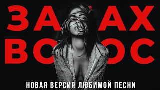 Александр Вестов - Запах волос (Version 2020)