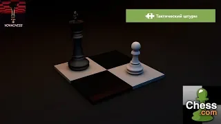 Немного тактического штурма на Chess.com