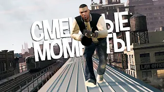 СМЕШНОЙ МОНТАЖ GTA 4 В РЕАЛЬНОЙ ЖИЗНИ