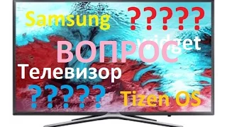 Найти ответ на вопрос по Samsung Smart TV и ОС Tizen.
