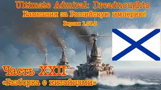 Ultimate Admiral: Dreadnoughts. Кампания за Россию! №22 "Разборка с китайцами"