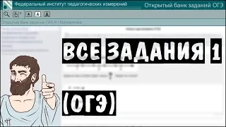 🔴 ВСЕ ЗАДАНИЯ 1 ИЗ ОТКРЫТОГО БАНКА | ОГЭ 2017 | ШКОЛА ПИФАГОРА