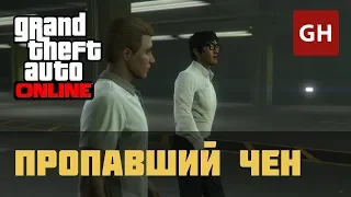 Казино — Пропавший Чен (Мисс Бейкер) — GTA Online