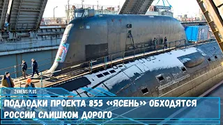 Подлодки проекта 855 «Ясень» обходятся России слишком дорого