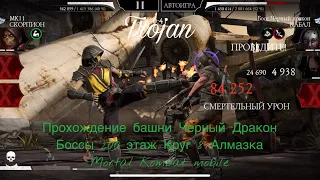 Прохождение башни Черный Дракон Боссы 200 этаж Круг 8 Алмазка | Mortal Kombat mobile