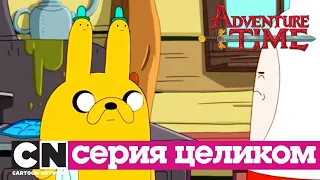 Время приключений | Жермин + Чипсы и Мороженое (серия целиком) | Cartoon Network