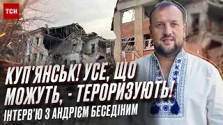 🔴 Гаряча точка війни! Куп'янськ! Псевдопрориви та терор мирного населення | Андрій Беседін