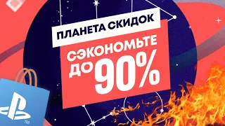 НОВЫЕ СКИДКИ В PLAYSTATION STORE НА ИГРЫ PS4 И PS5. ПЛАНЕТА СКИДОК PS STORE.