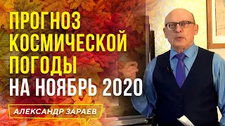 ПРОГНОЗ КОСМИЧЕСКОЙ ПОГОДЫ НА НОЯБРЬ 2020 l АЛЕКСАНДР ЗАРАЕВ l АСТРОЛОГИЧЕСКИЙ ПРОГНОЗ