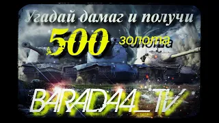 Убойный взвод // Розыгрыш голды // world of tanks // + дудкой // BARADA4_TV