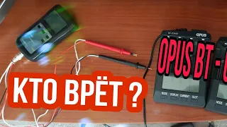 OPUS BT - C3100 / КТО ВРЕТ ?