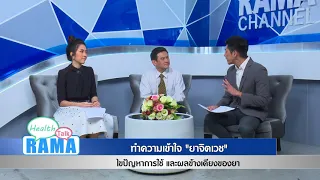 ทำความเข้าใจ "ยาจิตเวช" ปัญหาการใช้ ผลข้างเคียง : พบหมอรามา ช่วง Rama Health Talk 11 ก.ย.61(4/7)