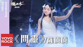 薩頂頂 Sa Dingding《問靈》【逆水寒 Justice OST遊戲藥王穀流派推廣曲】Official Lyric Video