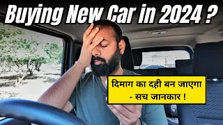 2024 में NEW CAR लेने वालों - पूरी असलियत तो जान लो ! दिमाग हिल जाएगा !