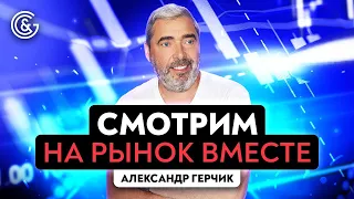 Обзор рынка с Александром Герчиком